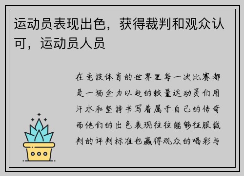 运动员表现出色，获得裁判和观众认可，运动员人员