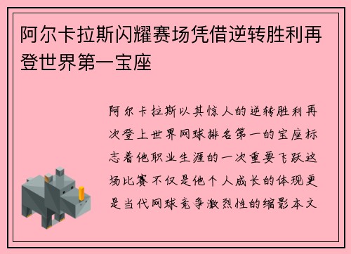 阿尔卡拉斯闪耀赛场凭借逆转胜利再登世界第一宝座