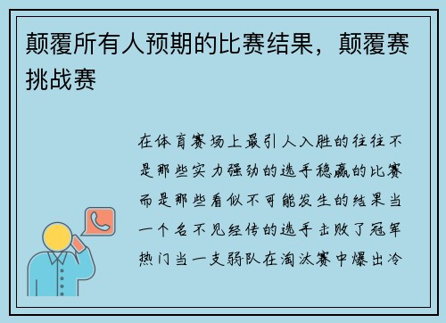颠覆所有人预期的比赛结果，颠覆赛挑战赛