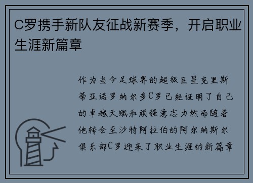 C罗携手新队友征战新赛季，开启职业生涯新篇章