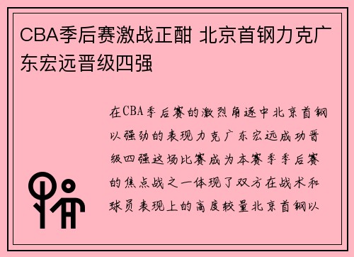 CBA季后赛激战正酣 北京首钢力克广东宏远晋级四强
