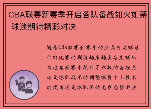 CBA联赛新赛季开启各队备战如火如荼 球迷期待精彩对决