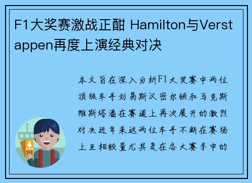 F1大奖赛激战正酣 Hamilton与Verstappen再度上演经典对决