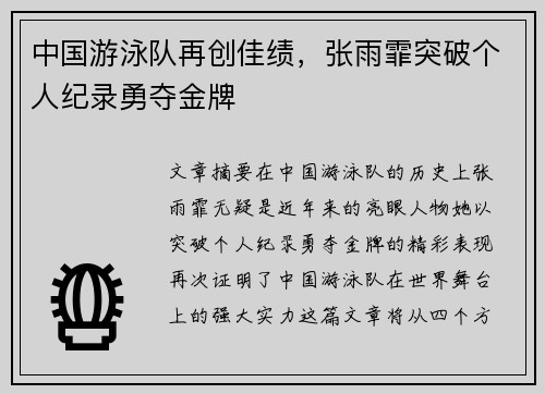 中国游泳队再创佳绩，张雨霏突破个人纪录勇夺金牌