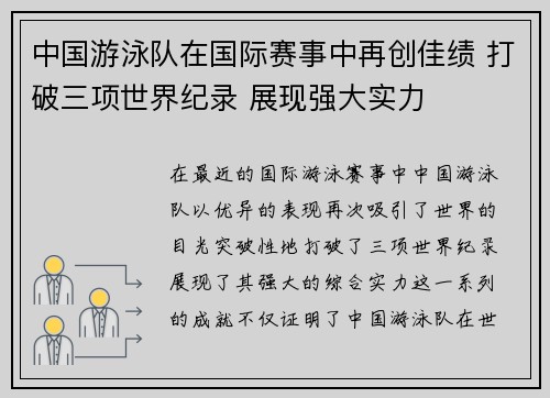 中国游泳队在国际赛事中再创佳绩 打破三项世界纪录 展现强大实力