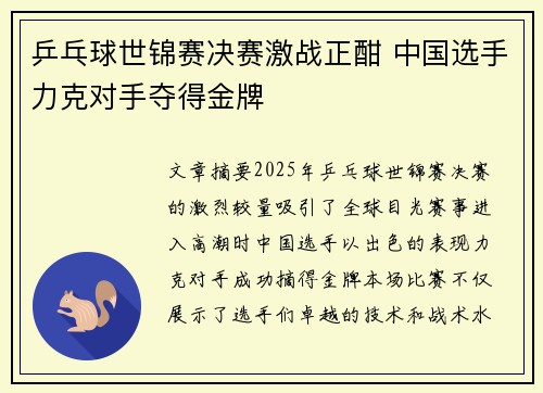 乒乓球世锦赛决赛激战正酣 中国选手力克对手夺得金牌