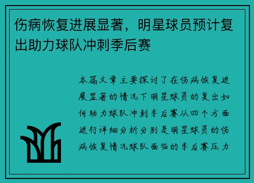 伤病恢复进展显著,明星球员预计复出助力球队冲刺季后赛