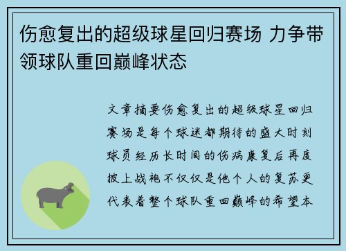 伤愈复出的超级球星回归赛场 力争带领球队重回巅峰状态