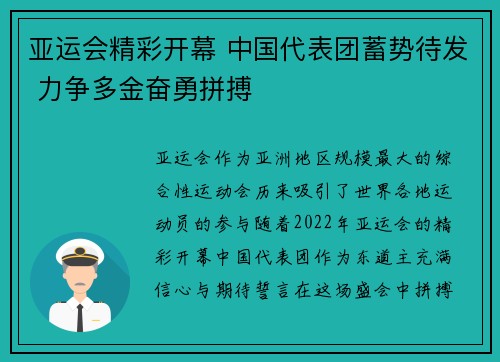 亚运会精彩开幕 中国代表团蓄势待发 力争多金奋勇拼搏